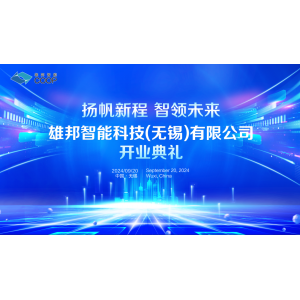 揚(yáng)帆新程 智領(lǐng)未來｜雄邦智能新工廠開業(yè)典禮震撼來襲！