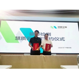 慧質(zhì)云與雄邦智能簽署年度合作協(xié)議，共筑質(zhì)量服務(wù)新生態(tài)